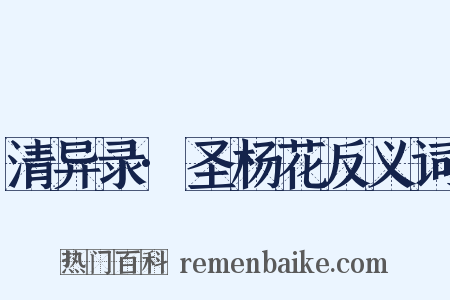 清异录·圣杨花反义词是什么意思的图片